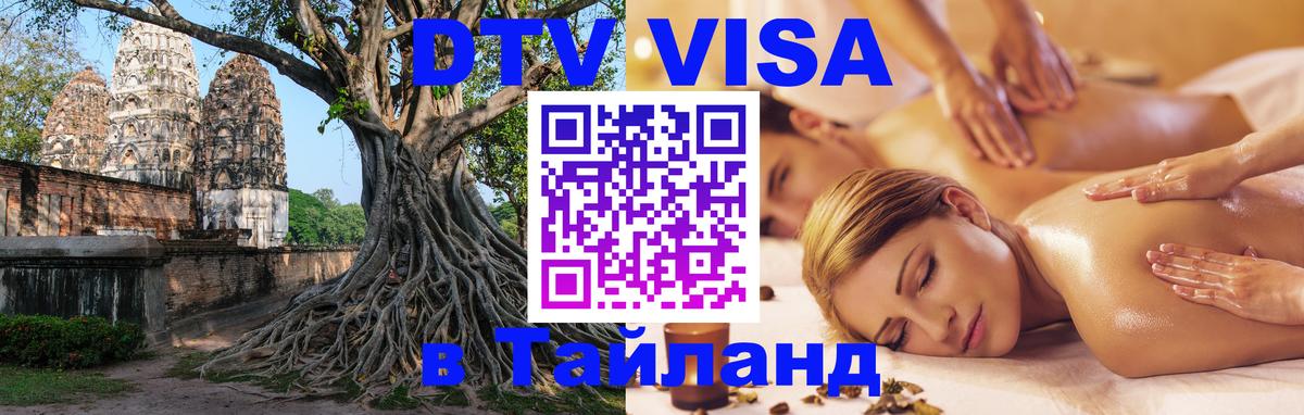 Destination Thailand Visa (DTV виза) Тюмень 