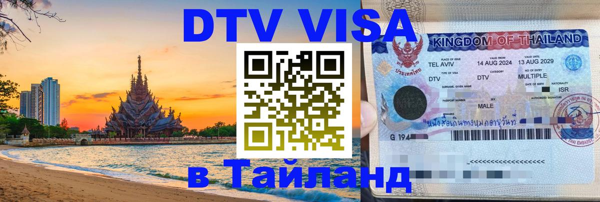 Долгосрочная виза DTV в Тайланд 